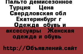 Пальто демисезонное (Турция) › Цена ­ 800 - Свердловская обл., Екатеринбург г. Одежда, обувь и аксессуары » Женская одежда и обувь   